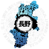 長野県