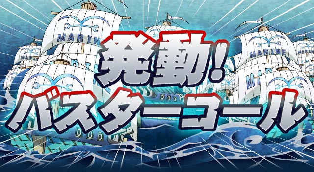 ワンピースバスターコールとは】BUSTERCALL展 バスターコール展 ONE