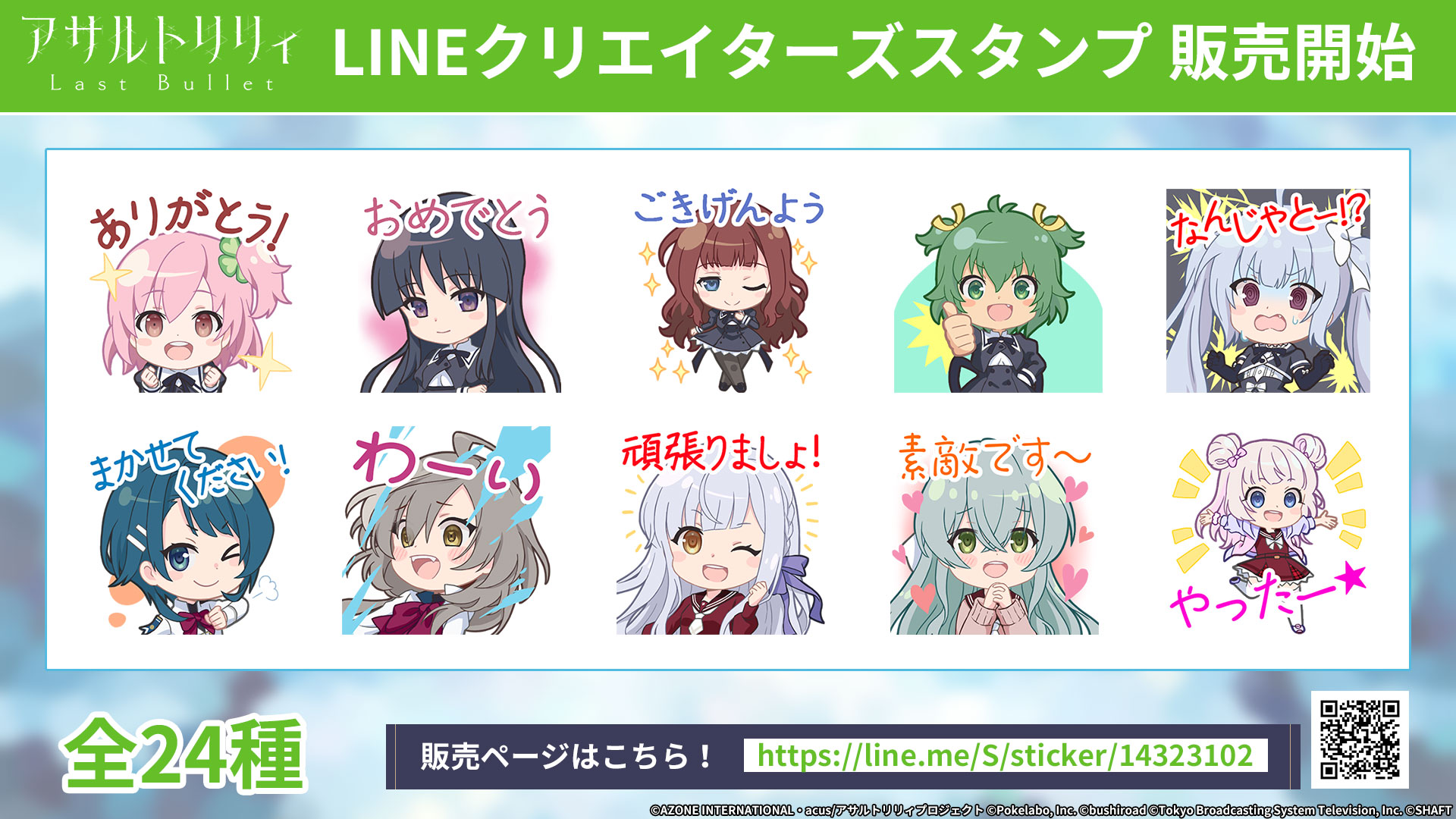 LINEスタンプ - アサルトリリィ Last Bullet （ラスバレ） メモリアまとめ