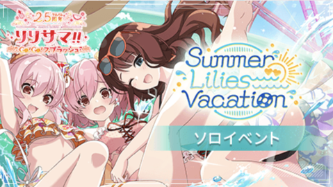 Summer Lilies Vacation - アサルトリリィ Last Bullet （ラスバレ 