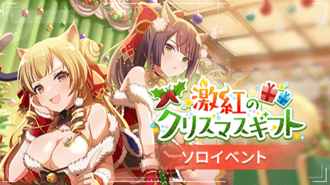 激紅のクリスマスギフト - アサルトリリィ Last Bullet （ラスバレ