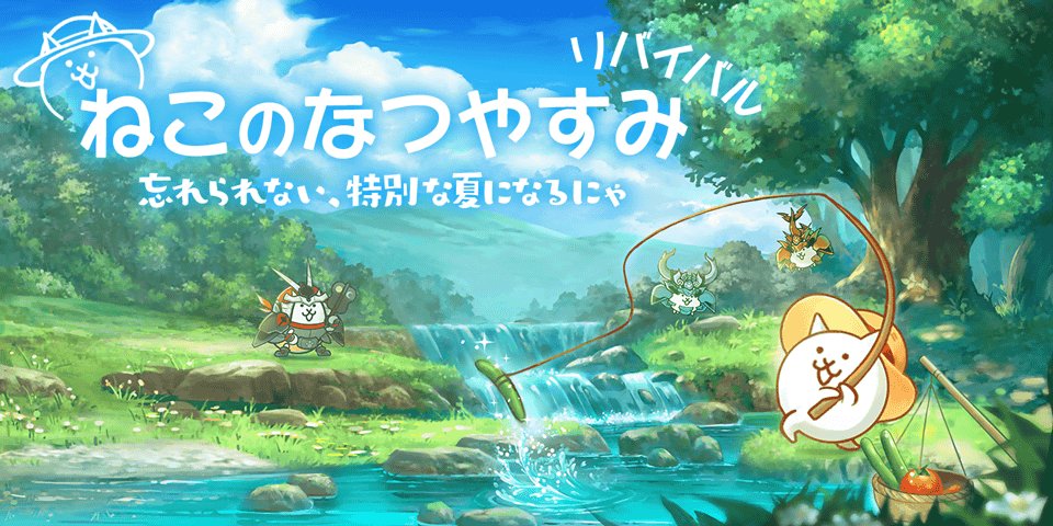 ねこのなつやすみ - にゃんこ大戦争 攻略wiki避難所