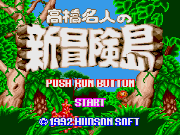 PCエンジン : 高橋名人の新冒険島 - Old Game Database