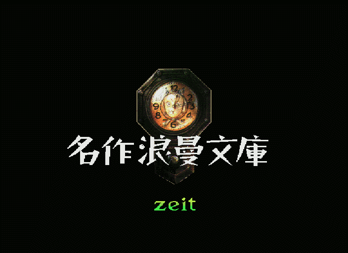 つげ義春ねじ式新機軸冒険ゲーム　株式会社ツァイト　サンプル版　非売品　完全未開封 ねじ式 (X68000) 第一章【ADV】つげ義春【レトロゲーム】 - YouTube