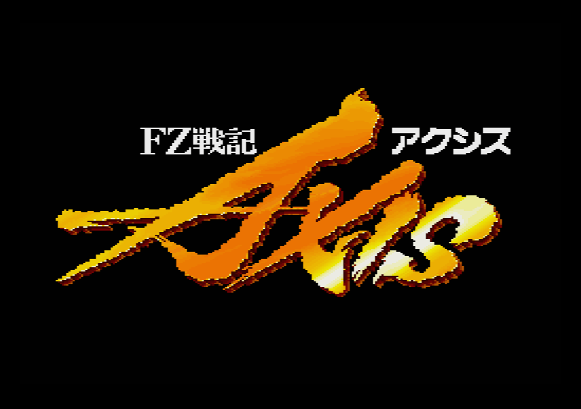 X68000 FZ戦記アクシス X68000 Z専⽤ソフト「FZ戦記アクシス・グラナダPACK」2024年4