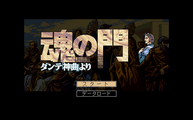PC-9801 : 魂の門 ダンテ「神曲」より - Old Game Database