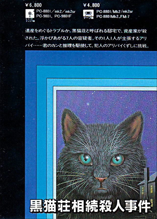 PC-8801 黒猫荘相続殺人事件5インチFD版ソフト