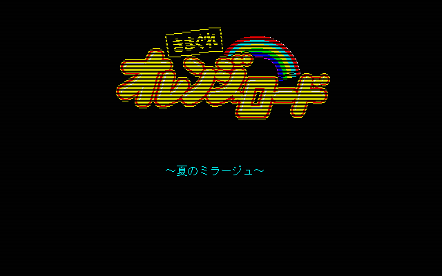 PC-9801 : きまぐれオレンジロード 夏のミラージュ - Old Game Database