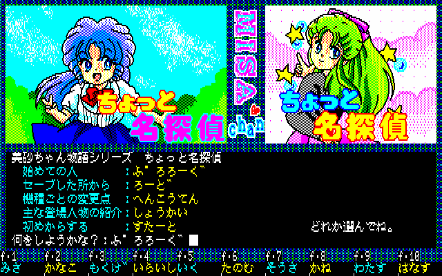 PC-8801 : ちょっと名探偵 - Old Game Database