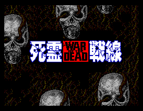 MSX2 : 死霊戦線 - Old Game Database