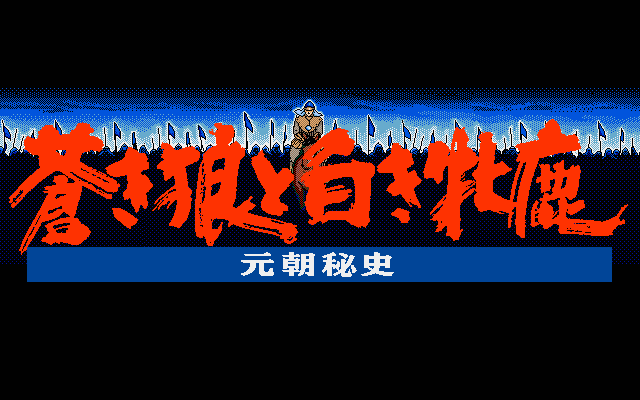 PC-9801 : 蒼き狼と白き牝鹿 元朝秘史 - Old Game Database