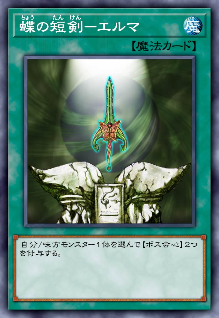 今季ブランド 【価格交渉OK】蝶の短剣―エルマ 遊戯王OCG デュエル 