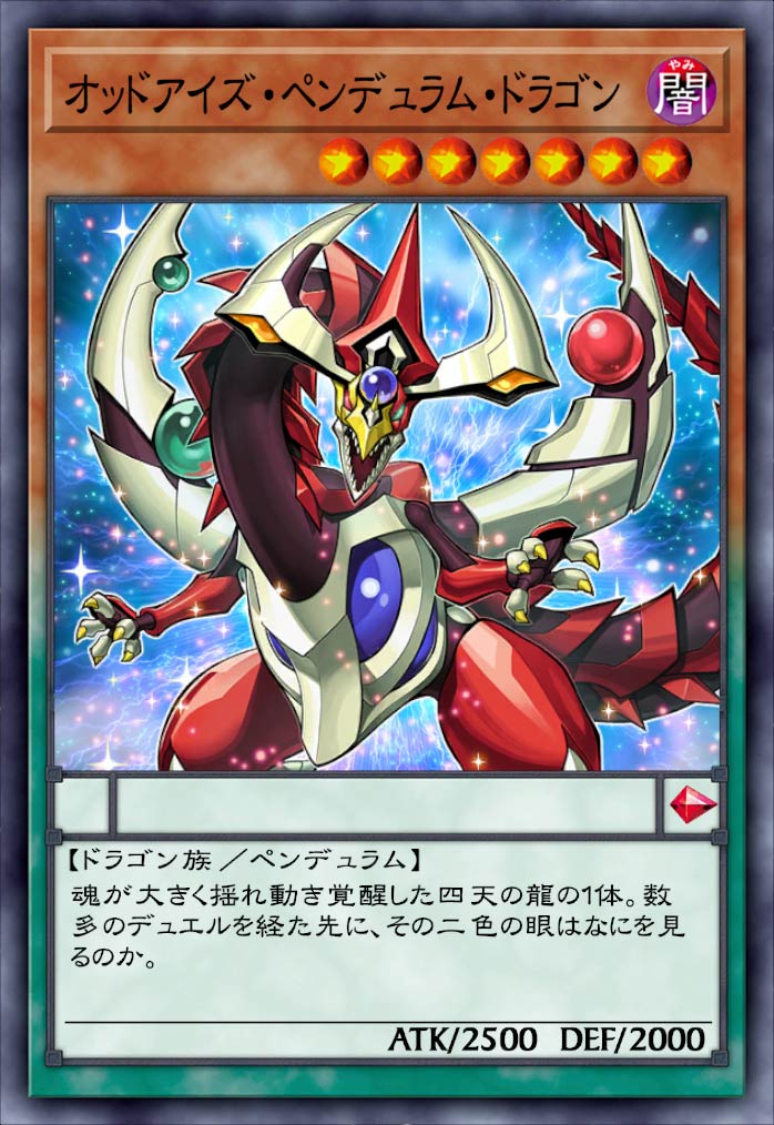 オッドアイズ・ペンデュラム・ドラゴン》 - 遊戯王クロスデュエルDB