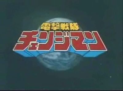 電撃戦隊チェンジマン(1985) - 怪人＆等身大ヒーローwiki特撮大百科事典