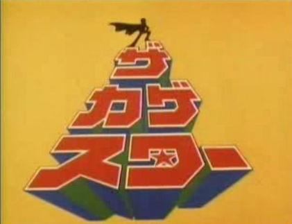 ザ・カゲスター（1976） - 怪人＆等身大ヒーローwiki特撮大百科事典