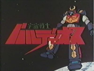 宇宙戦士バルディオス 1980 ロボットwiki特撮アニメ大百科事典