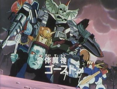 ゴーストン - ロボットwiki特撮アニメ大百科事典