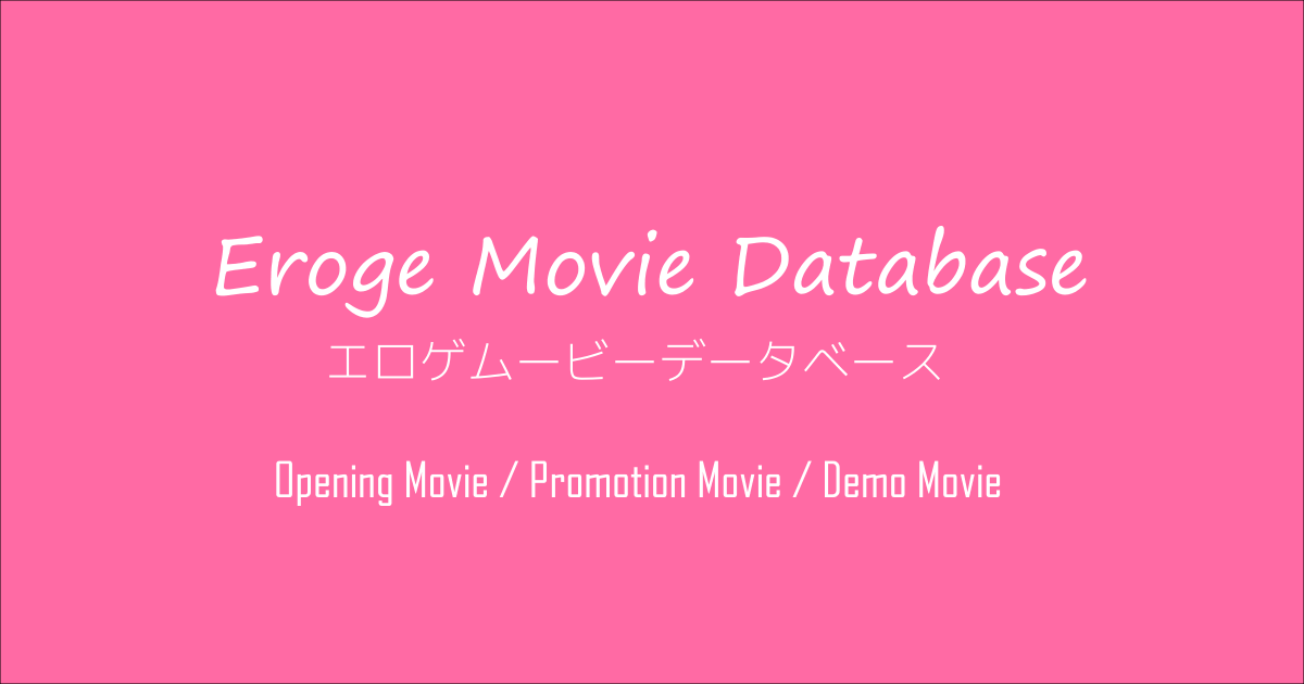 旧 Eroge Movie Database / エロゲムービーデータベース