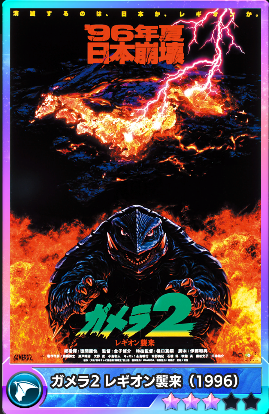 ガメラ2 レギオン襲来　22k 金　カード　トレカ　ゴジラ ガメラ2 レギオン襲来(1996) - ゴジラ バトルライン 新非公式攻略Wiki