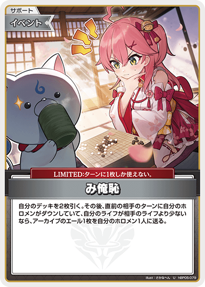 ホロカ　み俺恥　プロモ　1枚　さくらみこ み俺恥_hBP05-079 - ホロライブOFFICIALCARDGAME情報まとめwiki