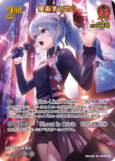 星街すいせい_hBP05-037 - ホロライブOFFICIALCARDGAME情報まとめwiki