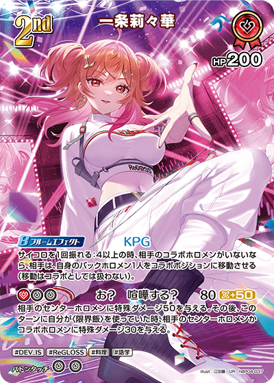 一条莉々華_hBP04-037 - ホロライブOFFICIALCARDGAME情報まとめwiki