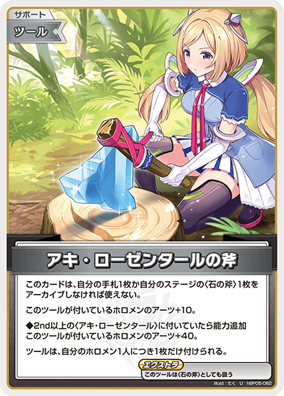 アキ・ローゼンタールの斧_hBP05-082 - ホロライブOFFICIALCARDGAME