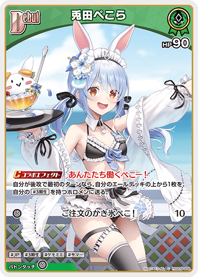 兎田ぺこら_hSD09-006 - ホロライブOFFICIALCARDGAME情報まとめwiki