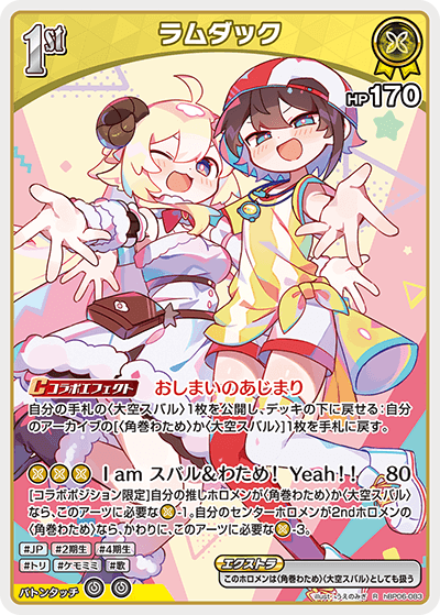 ラムダック_hBP06-083 - ホロライブOFFICIALCARDGAME情報まとめwiki