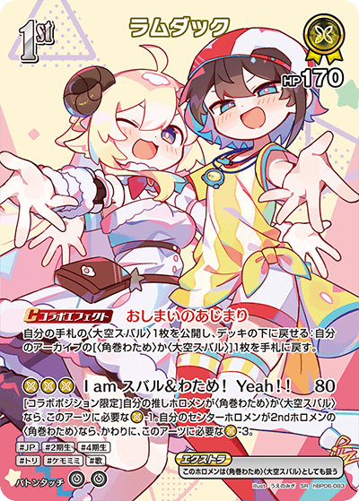 兎田ぺこらSR ラムダックSR 角巻わためSR風真いろはSR他まとめ売り ラムダック_hBP06-083 - ホロライブOFFICIALCARDGAME情報まとめwiki