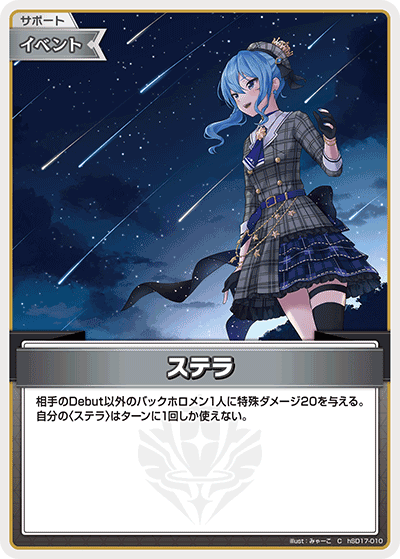ステラ_hSD17-010 - ホロライブOFFICIALCARDGAME情報まとめwiki（非