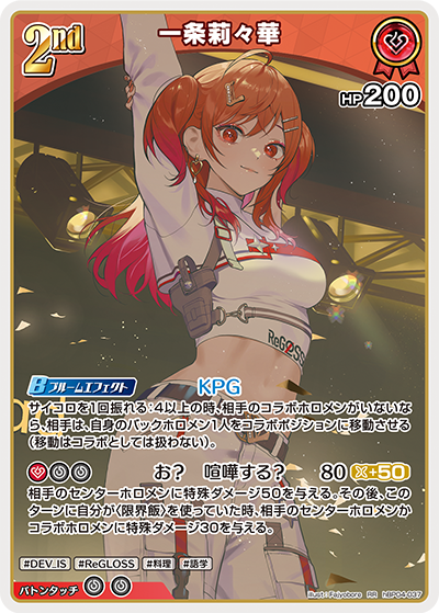 一条莉々華_hBP04-037 - ホロライブOFFICIALCARDGAME情報まとめwiki