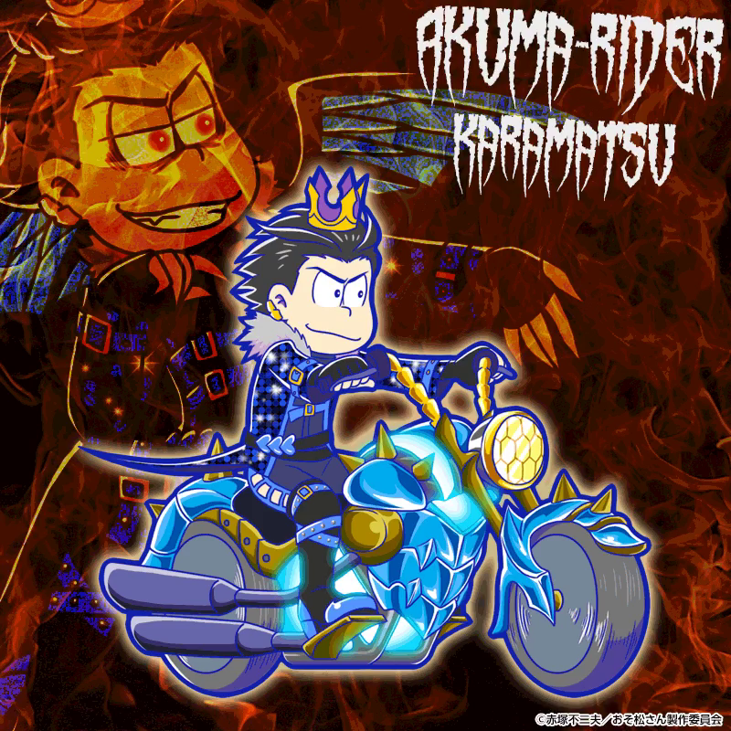 カラ松：悪魔ライダー - おそ松さんのへそくりウォーズ ~ニートの攻防