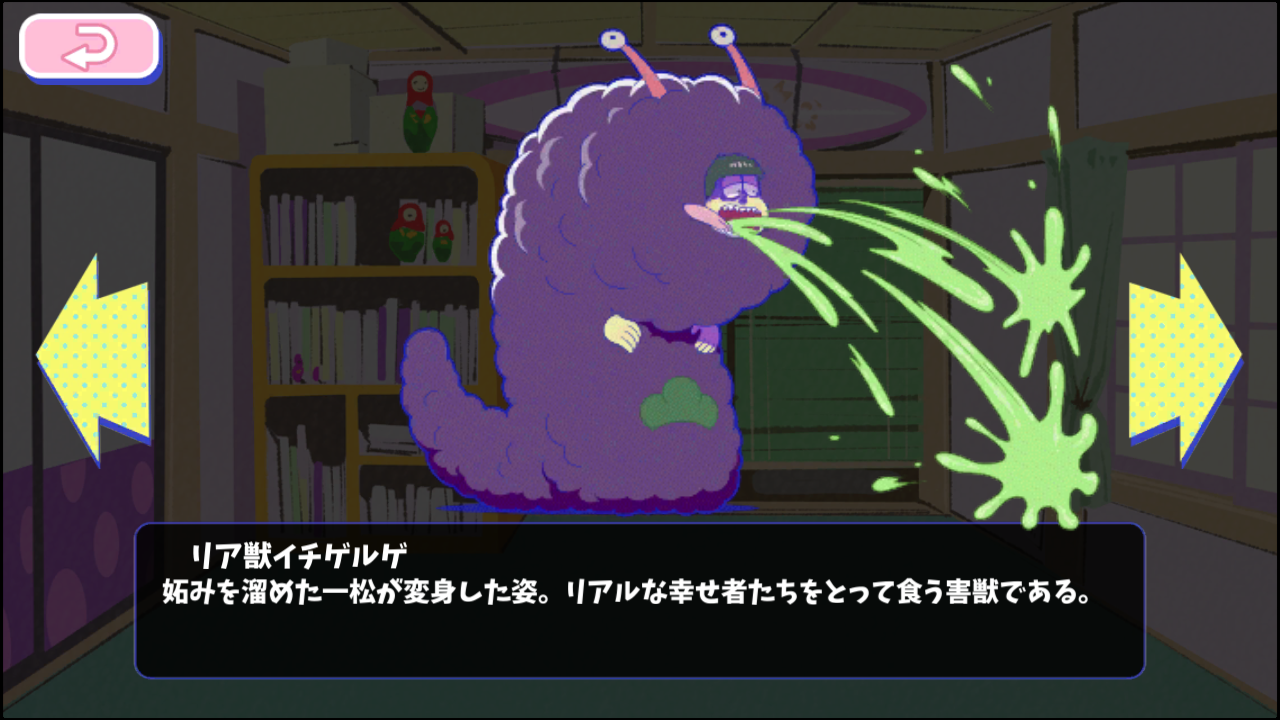 リア獣イチゲルゲ - おそ松さんのへそくりウォーズ ~ニートの攻防~攻略wiki