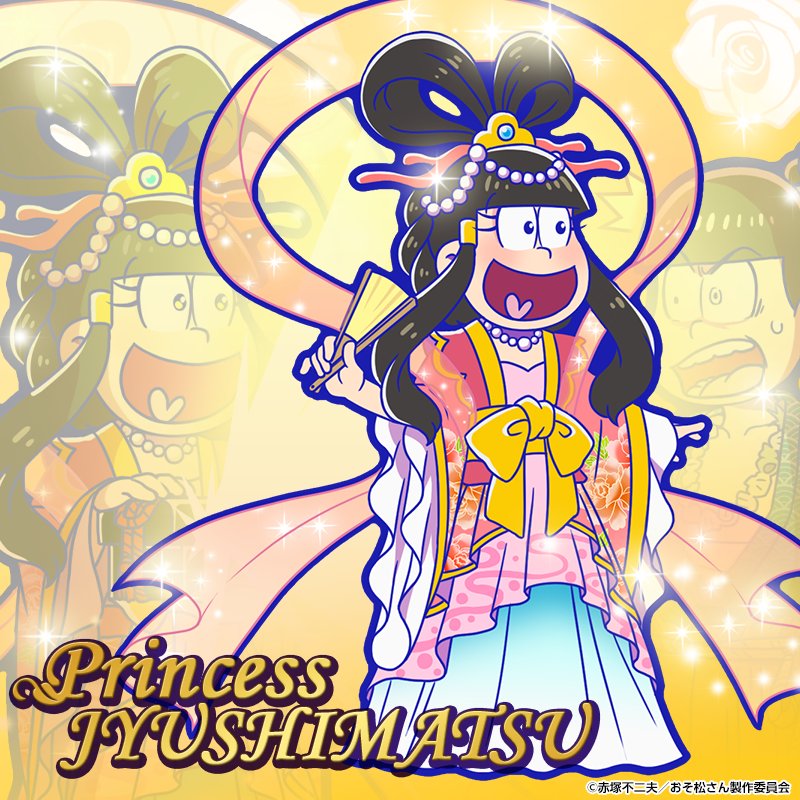 十四松：プリンセス - おそ松さんのへそくりウォーズ ~ニートの攻防