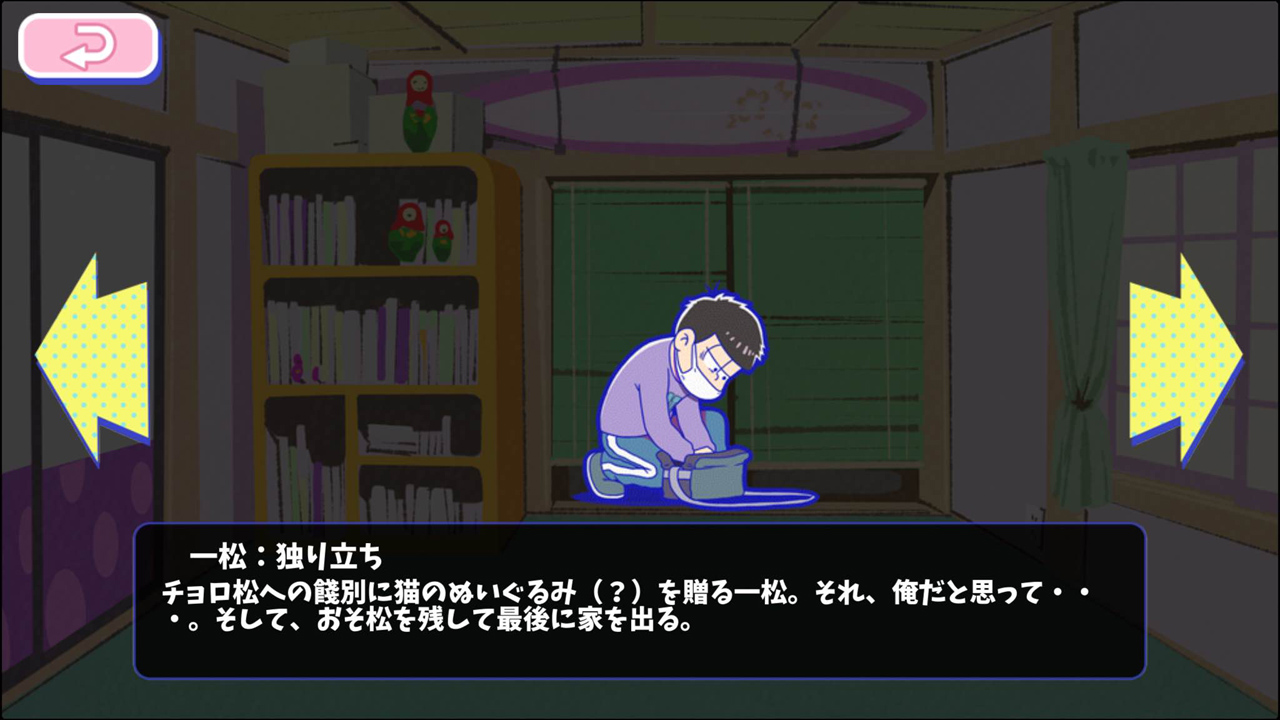 一松：独り立ち - おそ松さんのへそくりウォーズ ~ニートの攻防~攻略wiki