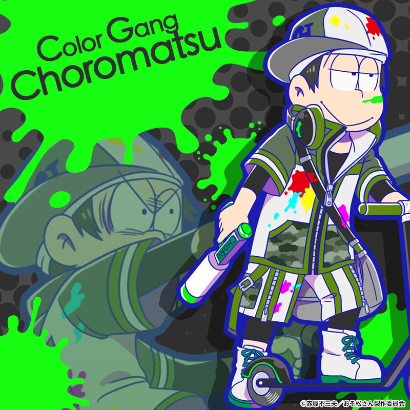 チョロ松：カラーギャング - おそ松さんのへそくりウォーズ ~ニートの