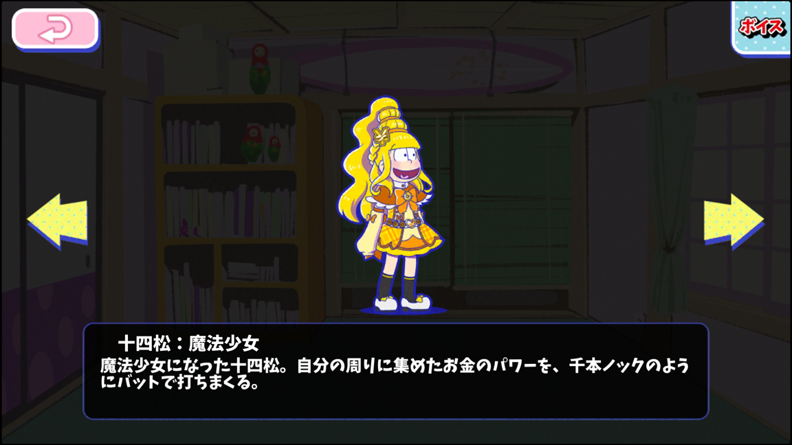 十四松：魔法少女 - おそ松さんのへそくりウォーズ ~ニートの攻防~攻略wiki