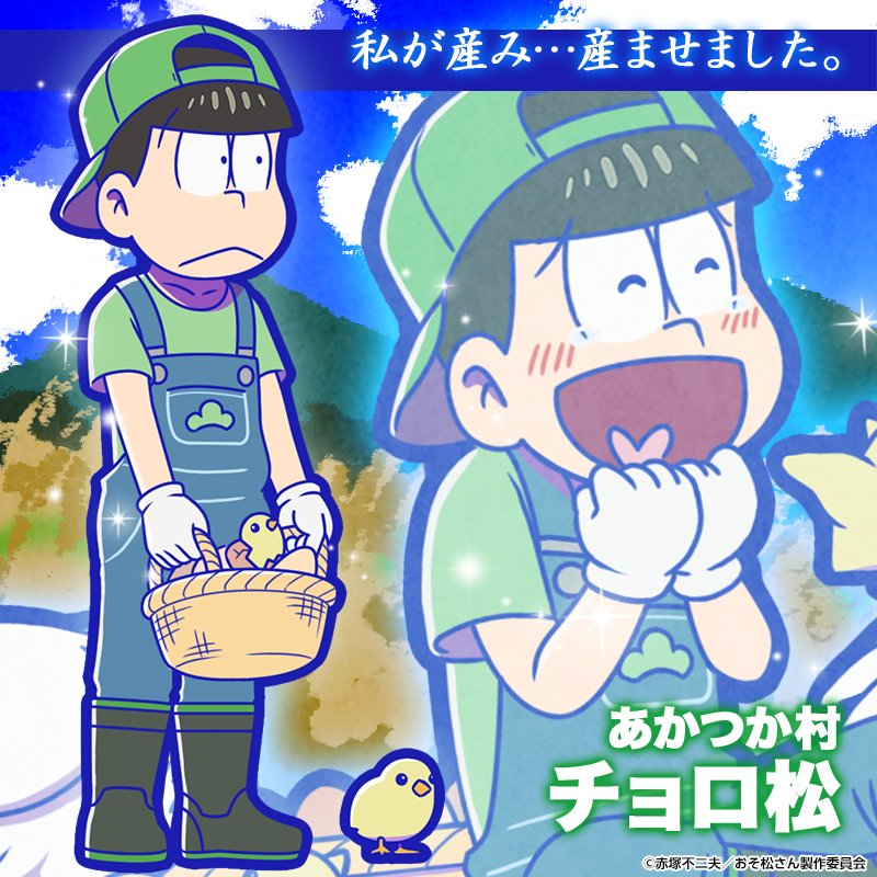 チョロ松：あかつか村 - おそ松さんのへそくりウォーズ ~ニートの攻防