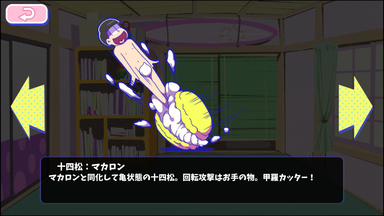 十四松：マカロン - おそ松さんのへそくりウォーズ ~ニートの攻防~攻略wiki