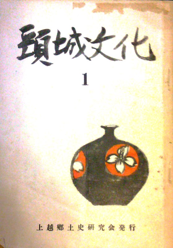 貴重歴史資料！　訂正越後頸城郡誌稿　(上下巻・附図) 貴重資料高精細デジタルアーカイブ［徳49］｜徳島大学附属図書館
