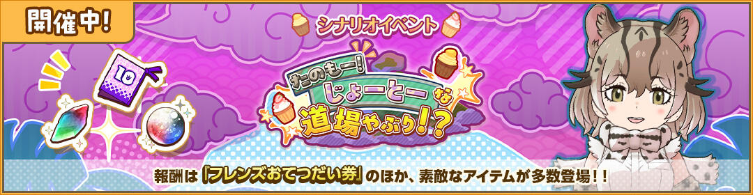 たのもー！じょーとーな道場やぶり！？のバナー
