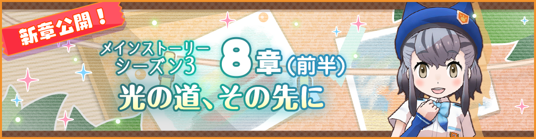 メインストーリー＜シーズン３＞8章(前半)公開のバナー