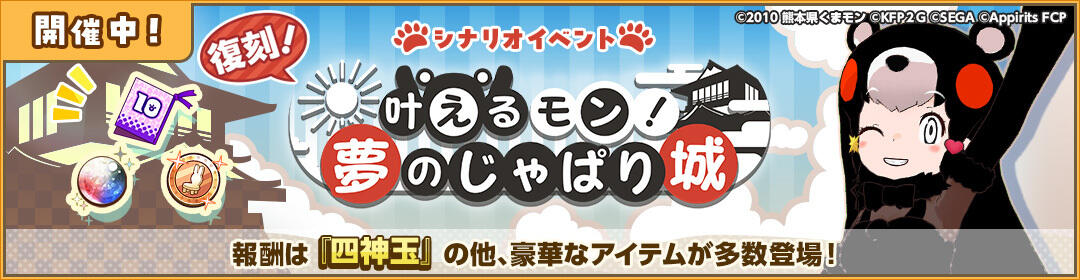 第2回 叶えるモン！　夢のじゃぱり城のバナー