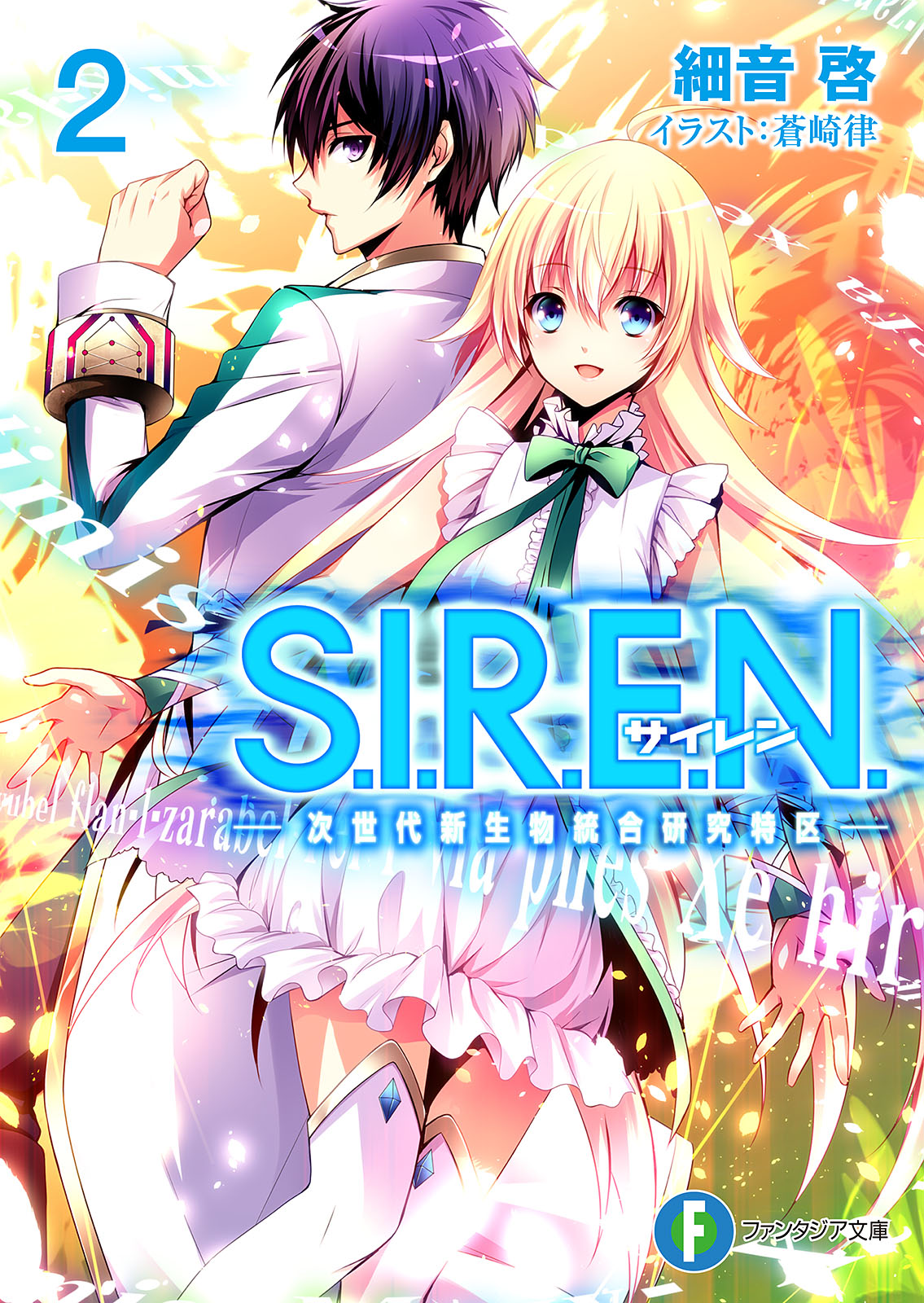 Siren ライトノベルズ 4729