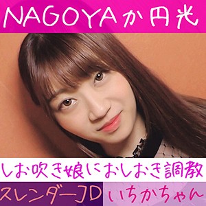 笠木いちか詳細 - AV探そう