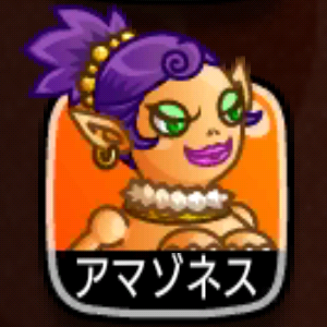 アマゾネス - 【城ドラ】城とドラゴン キャラ情報MEMO wiki【攻略】