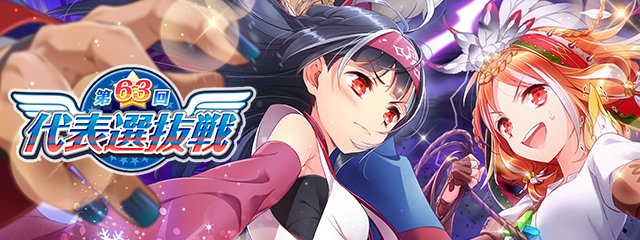 第63回代表選抜戦 - グリモア～私立グリモワール魔法学園～ 攻略情報