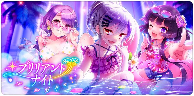 ブリリアントナイトプールガチャ - グリモア～私立グリモワール