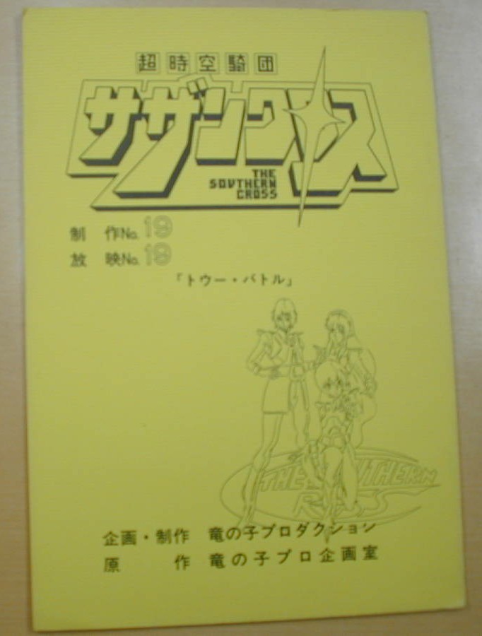 超時空騎団サザンクロス - ロボテック・クロニクル
